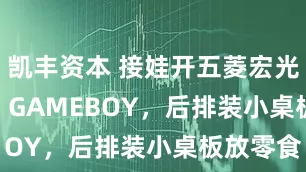 凯丰资本 接娃开五菱宏光MINIEV GAMEBOY，后排装小桌板放零食